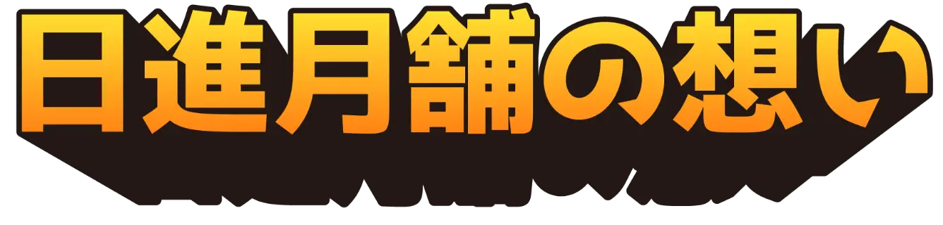 日進月舗の想い